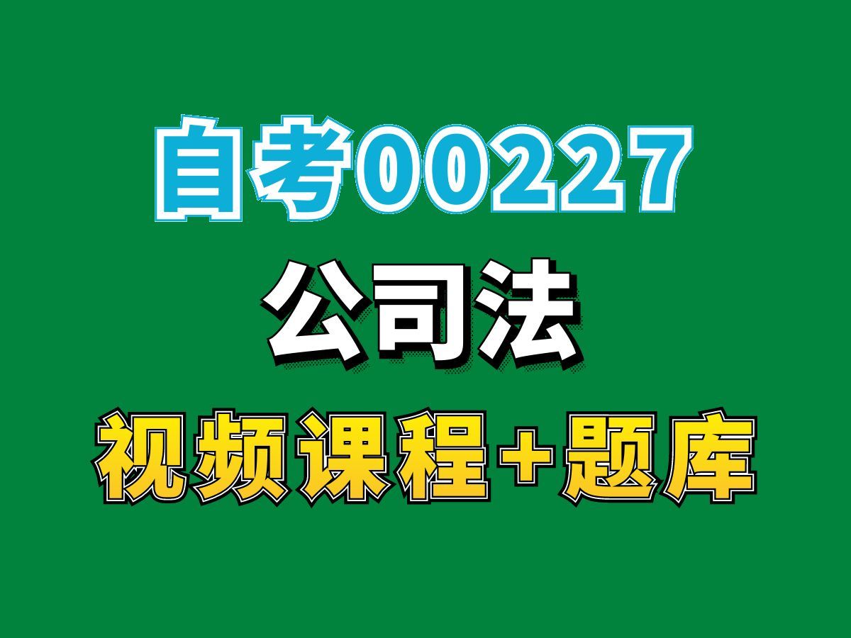 自考法学/法律专业/法本司考法考必学/00227公司法2——完整课程请看我主页介绍,视频网课持续更新中!专业本科专科代码真题课件笔记资料PPT重点哔...