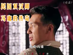 Descargar video: 民国双汉卿，冯庸也用自己的方式走完了这一生