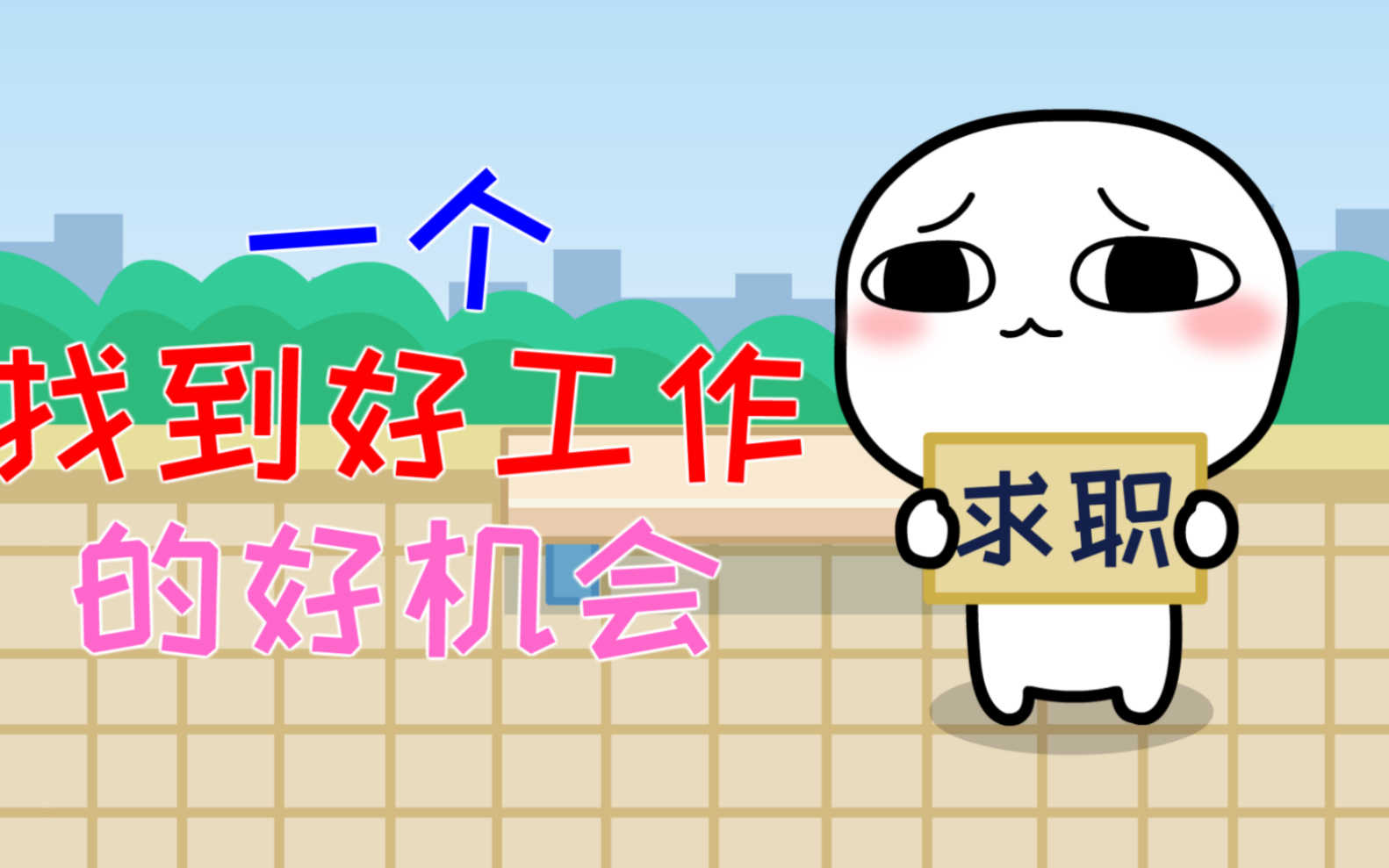 想要好工作千万别错过这个机会