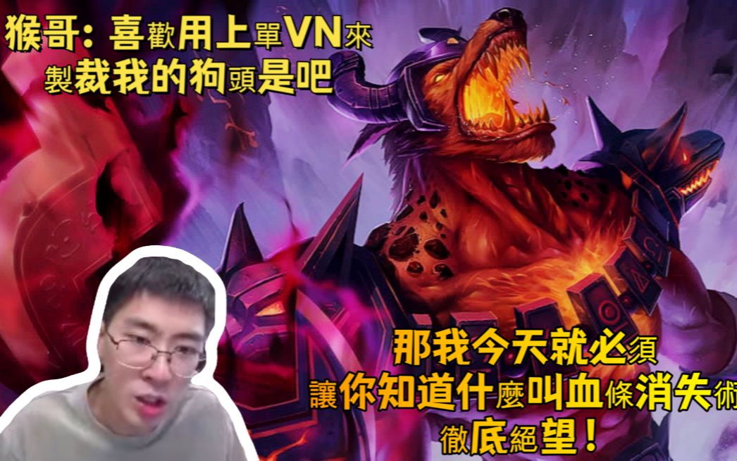 【兰林汉国服第一猴】狗头vs薇恩 猴哥:喜欢用上单vn来制裁我的狗头是