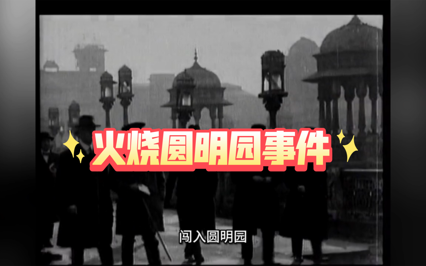 火烧圆明园事件
