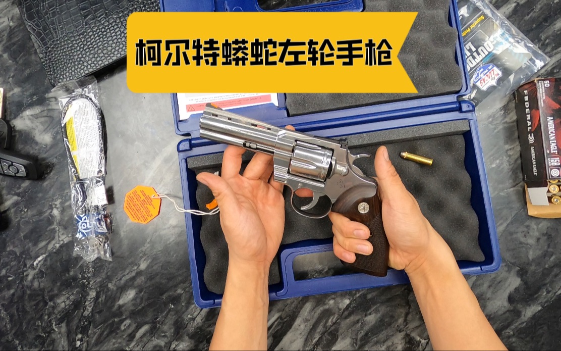 一起近距离看357马格南柯尔特蟒蛇左轮手枪 Colt Python .357 mag哔哩哔哩bilibili