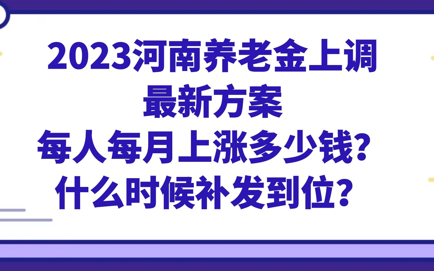 2023河南养老金上调最新方案:每人每月上涨多少钱?什么时候补发到位?