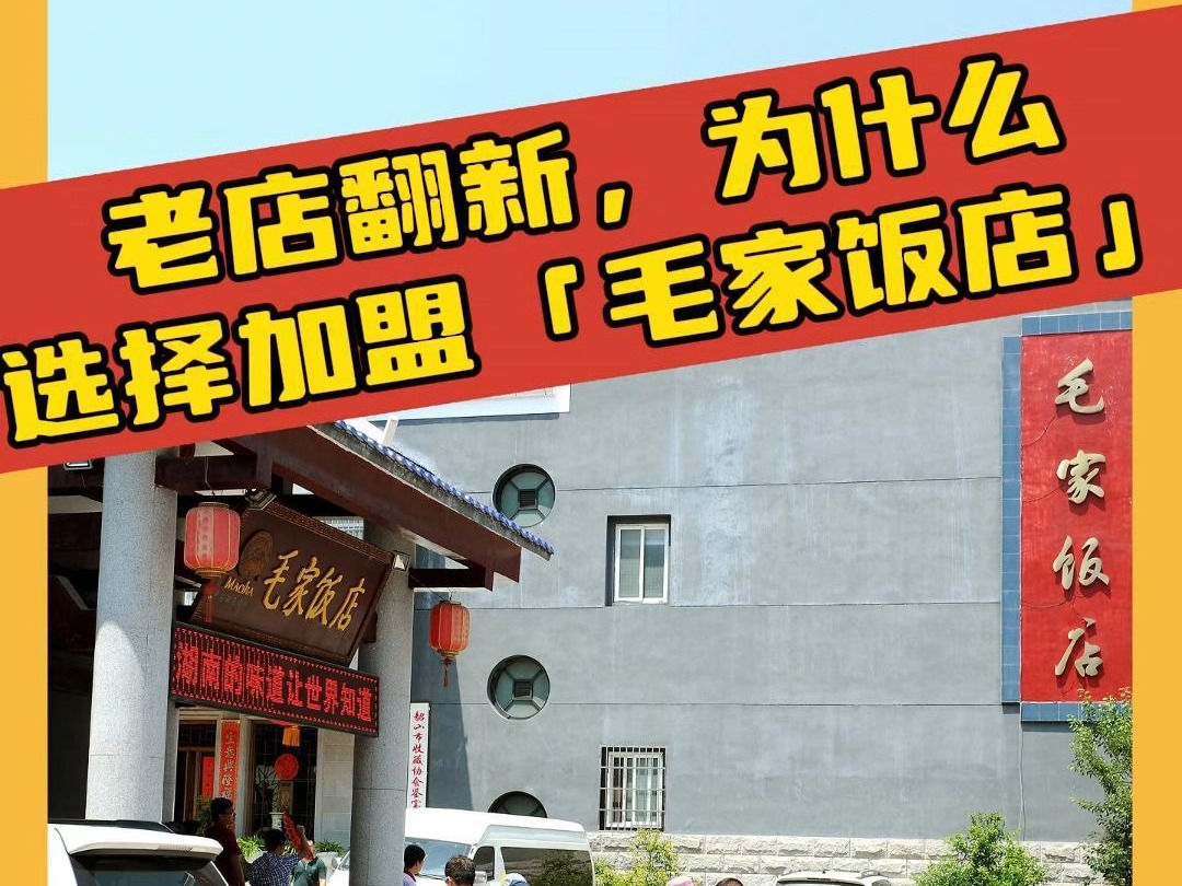 老店翻新,为什么选择加盟毛家饭店哔哩哔哩bilibili