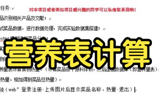 毕业设计营养表计算,理工科深度学习通信电子系统网站计算机毕设毕业计算机毕业设计pyhon/matlab/java等各种编程语言大学四年开题定题设计答辩哔哩...