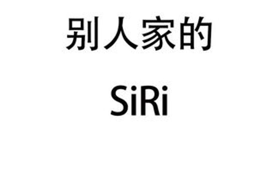 原来siri会的东西这么多,怎么才能让我的siri学会呢?哔哩哔哩bilibili