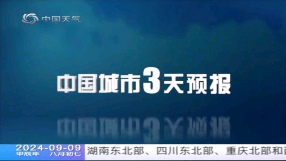 中国天气频道中国城市3天预报(早间版)20240909哔哩哔哩bilibili