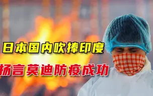 Tải video: 印度防疫策略成功？日本国内呼吁解封，印学者提醒：代价惨痛