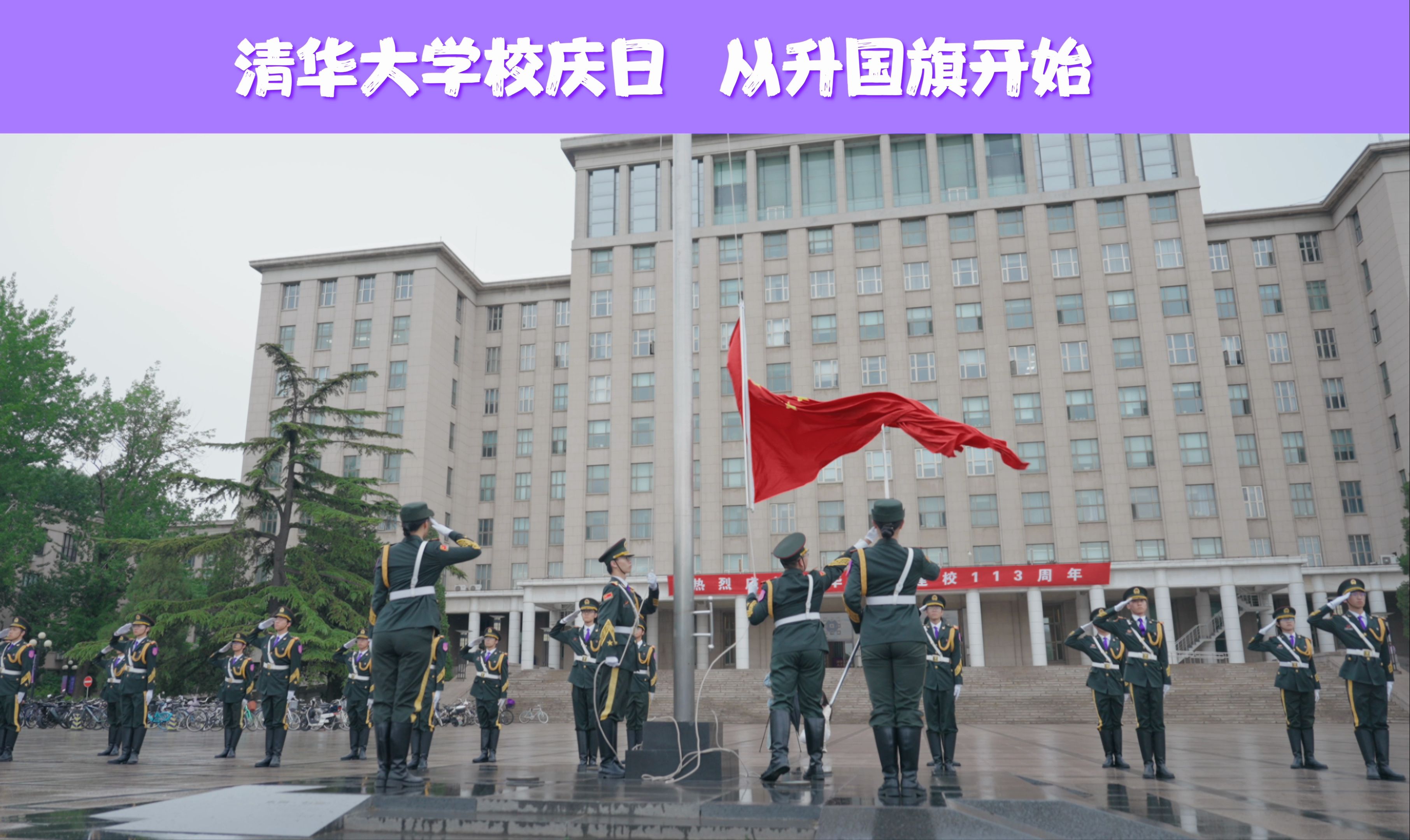 【校庆回眸】清华大学113周年校庆日,从国旗升起开始哔哩哔哩bilibili