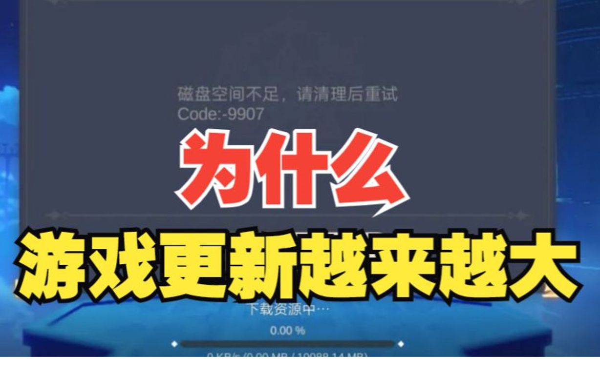 游戏冷知识:为什么游戏更新“越来越大”?原神技巧