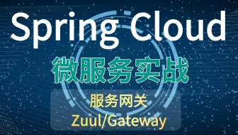 B站讲得最好的SpringCloud微服务实战-Zuul服务网关，BAT架构师亲授，SpringCloud alibaba最新教程，可白嫖