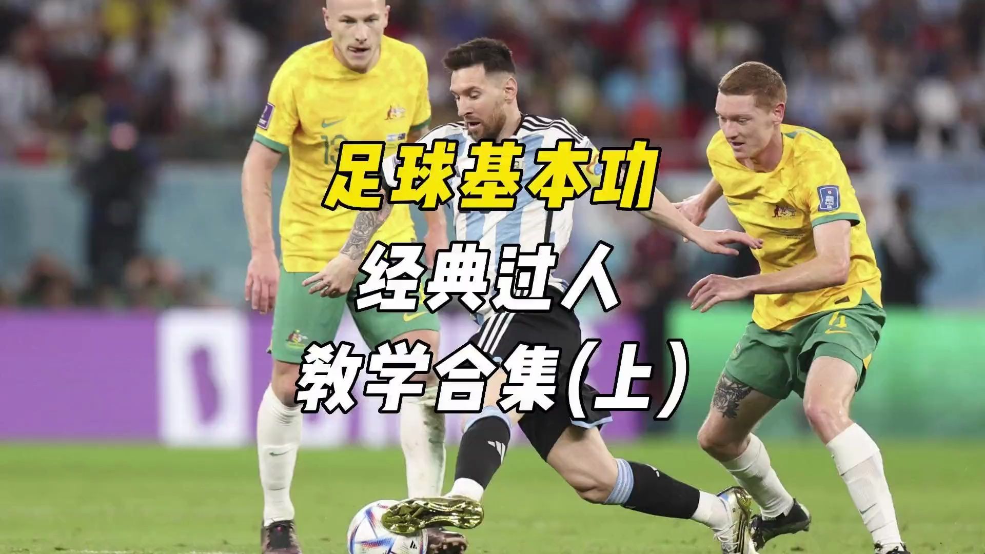 梅西c罗等巨星经典动作 #足球教学 #足球技巧 #足球过人 #梅西