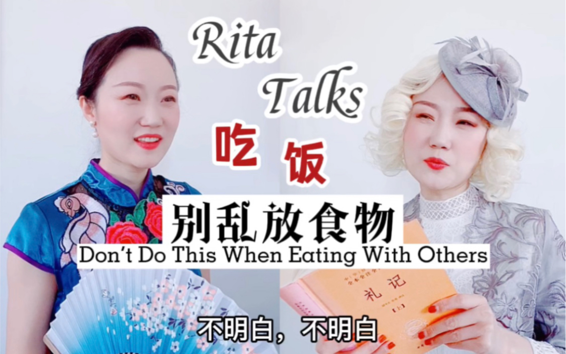 [图]Rita Talks 吃饭 || 《礼记》里说和别人吃饭的时候这样做是不礼貌的