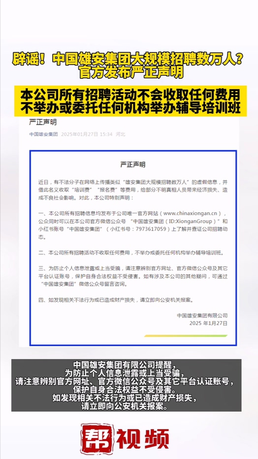 辟谣!中国雄安集团大规模招聘数万人?官方发布严正声明:假的!哔哩哔哩bilibili