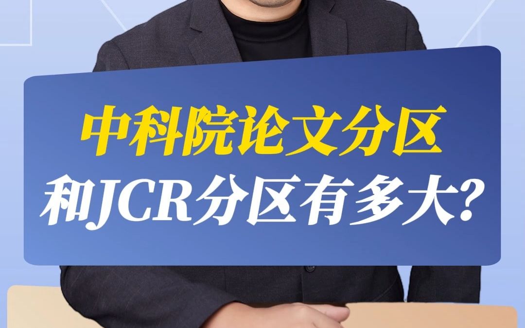 中科院论文分区和JCR分区有多大?哔哩哔哩bilibili