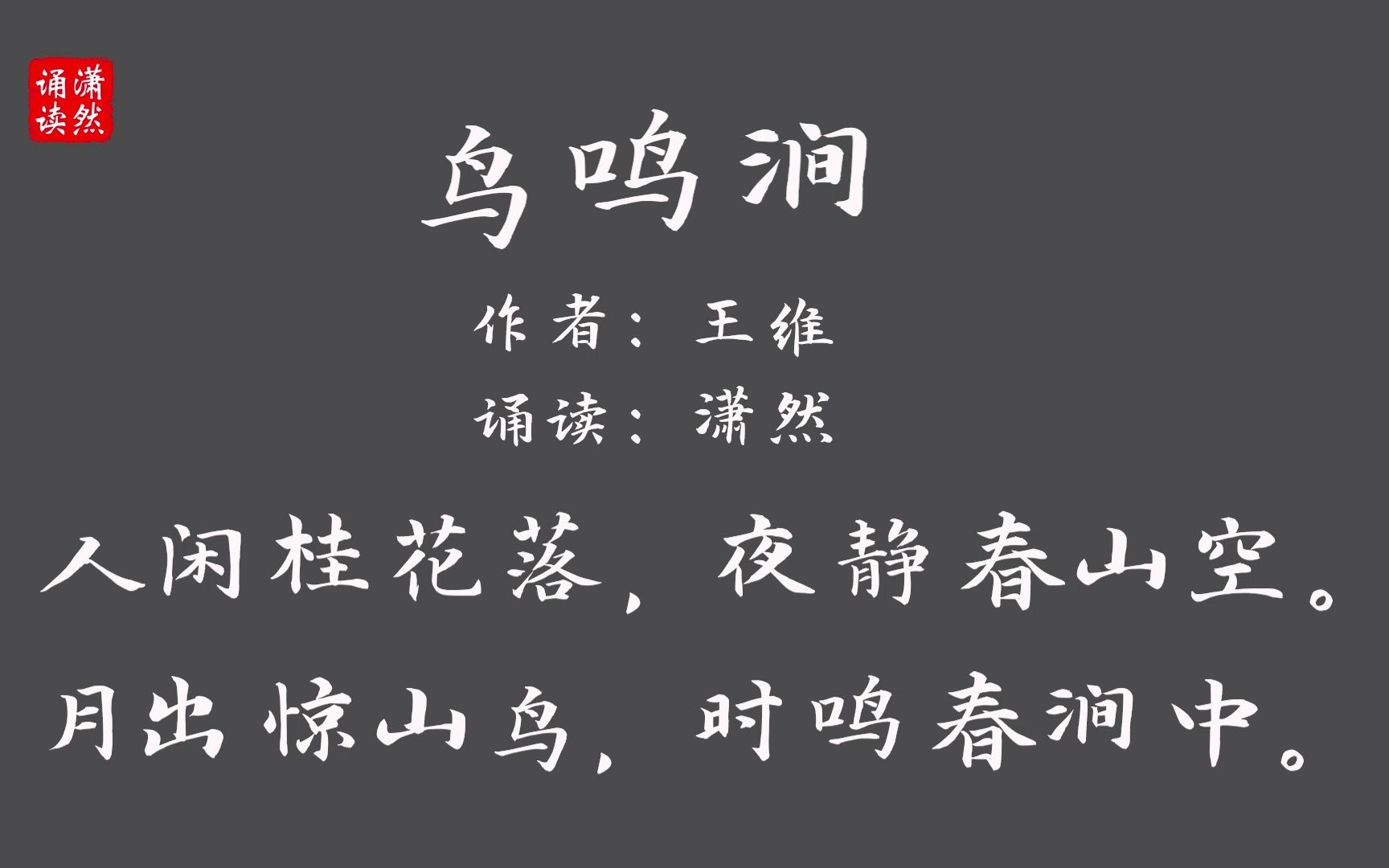 [图]鸟鸣涧 作者 王维 诵读 潇然 古诗词朗诵