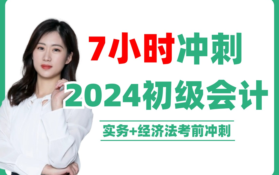 【2024初级会计双科冲刺】7小时初级会计实务+经济法基础必考划重点速成冲刺押题密训串讲刷题班课程|考前21天到10天必考划重点速成冲刺押题密训串讲...