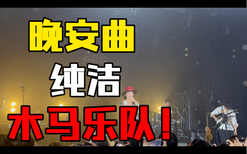 木马乐队旧城之王晚安曲《纯洁》