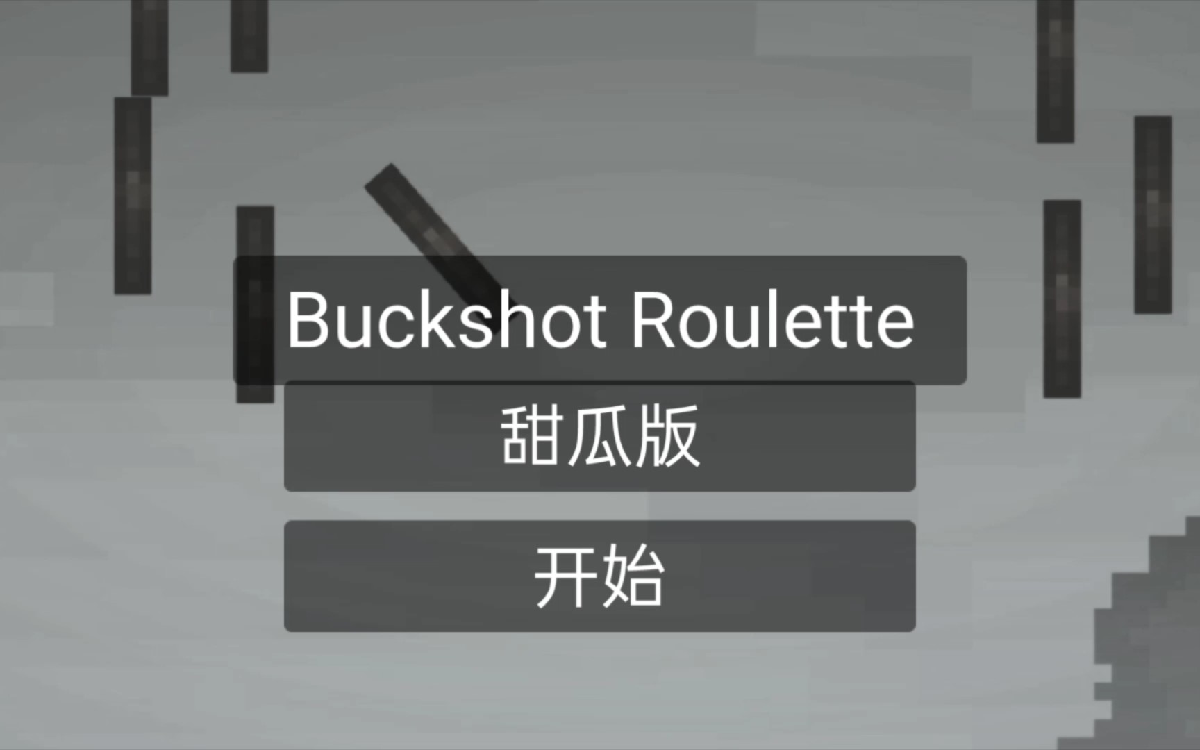 [图]甜瓜版Buckshot Roulette俄罗斯转盘赎罪转盘