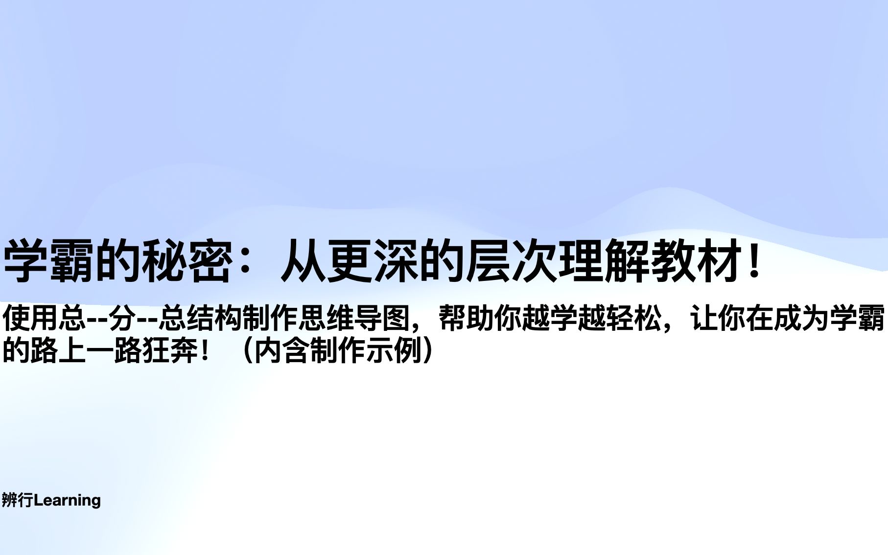 [图]【辨行Learning】学霸的秘密：从更深的层次理解教材！使用总-分-总结构制作思维导图，帮助你在成为学霸的路上一路狂奔！（含制作示例）