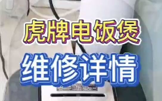 虎牌电饭煲维修,修修公司王师傅专修日本进口电饭煲各种故障哔哩哔哩bilibili