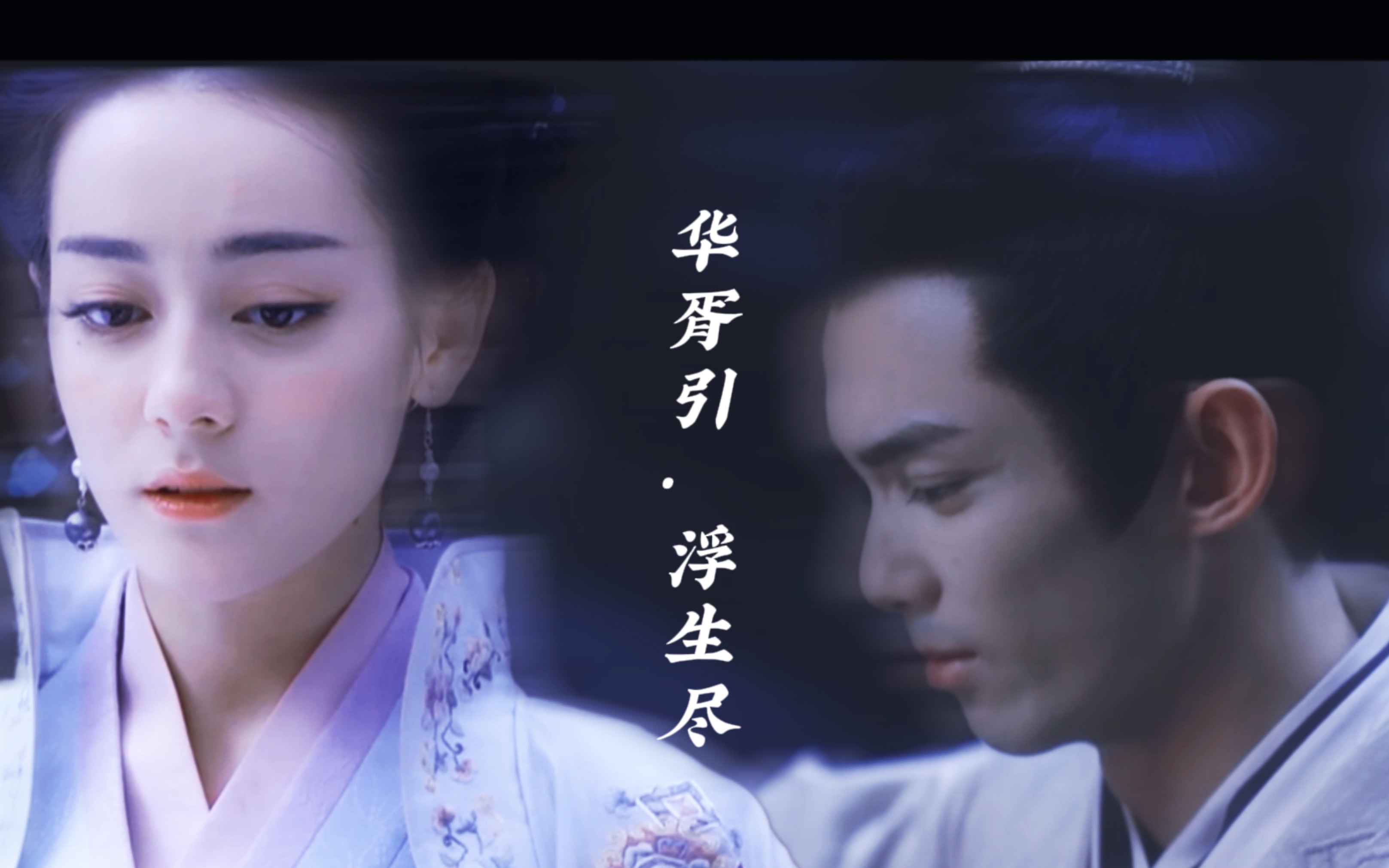 华胥引61浮生尽【宋凝&沈岸】/「迪丽热巴&吴磊」"你说宋凝恨你