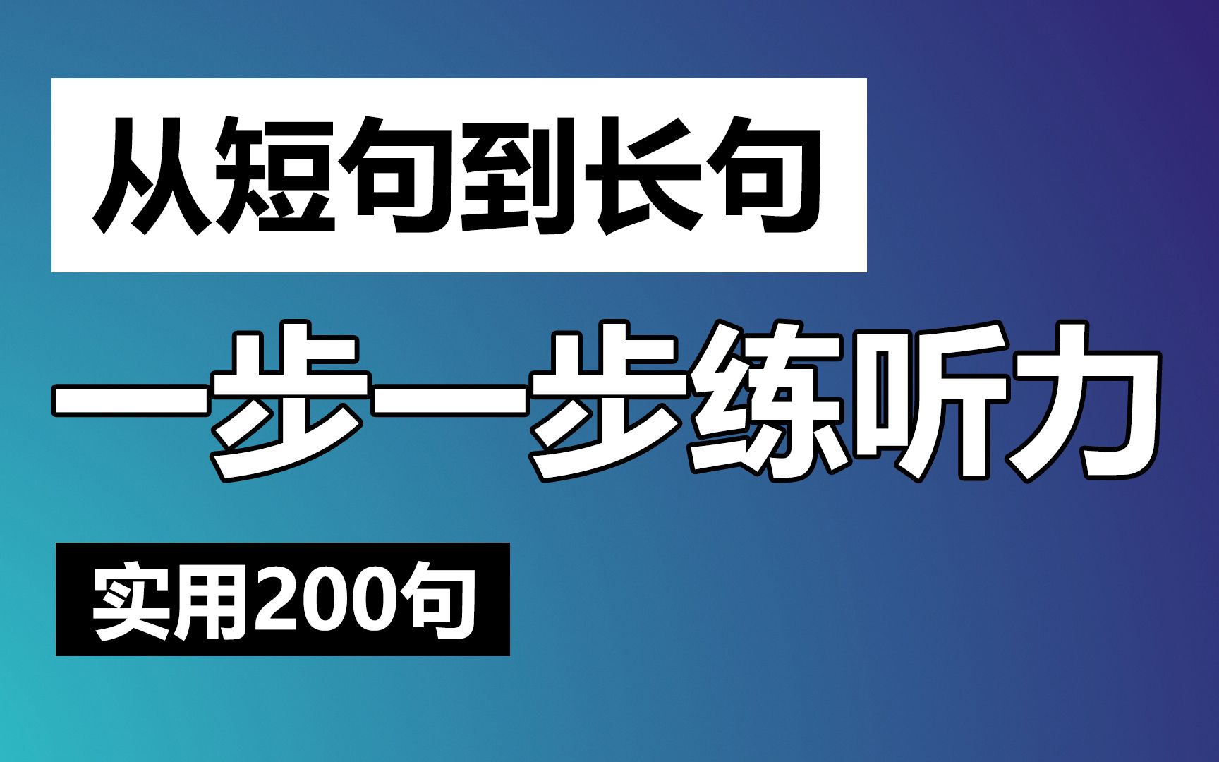 [图]从短句到长句，一步一步训练听力，高效的听力训练