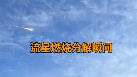 【俄罗斯卫星通讯社】流星燃烧分解瞬间哔哩哔哩bilibili