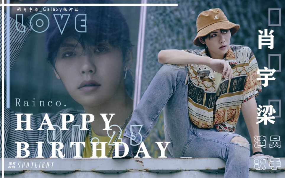 【肖宇梁//剪辑】成都应援打卡——0123小甜豆生日快乐呀!