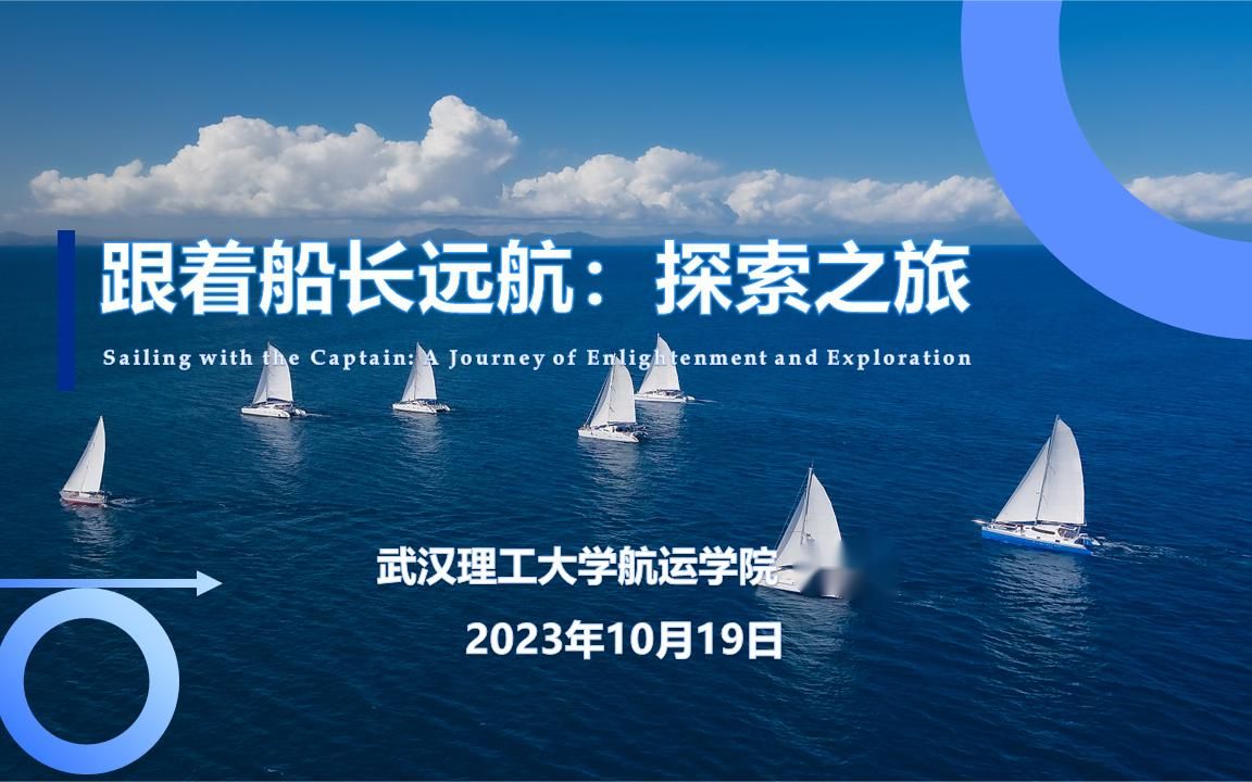 "跟着船长远航"---航海科普讲座