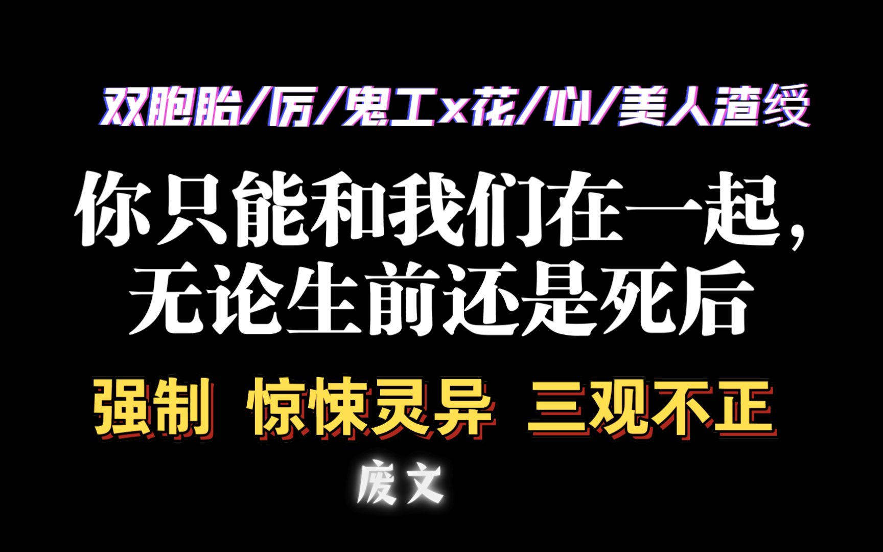 【耽推强制】恶人自有恶人磨啊,他逃不掉啊.疯批鬼工.《冥/婚》陌百生哔哩哔哩bilibili