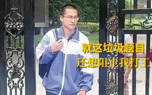 Video herunterladen: 第一个出考场的男人！原本以为是个青铜，没想到却是个王者