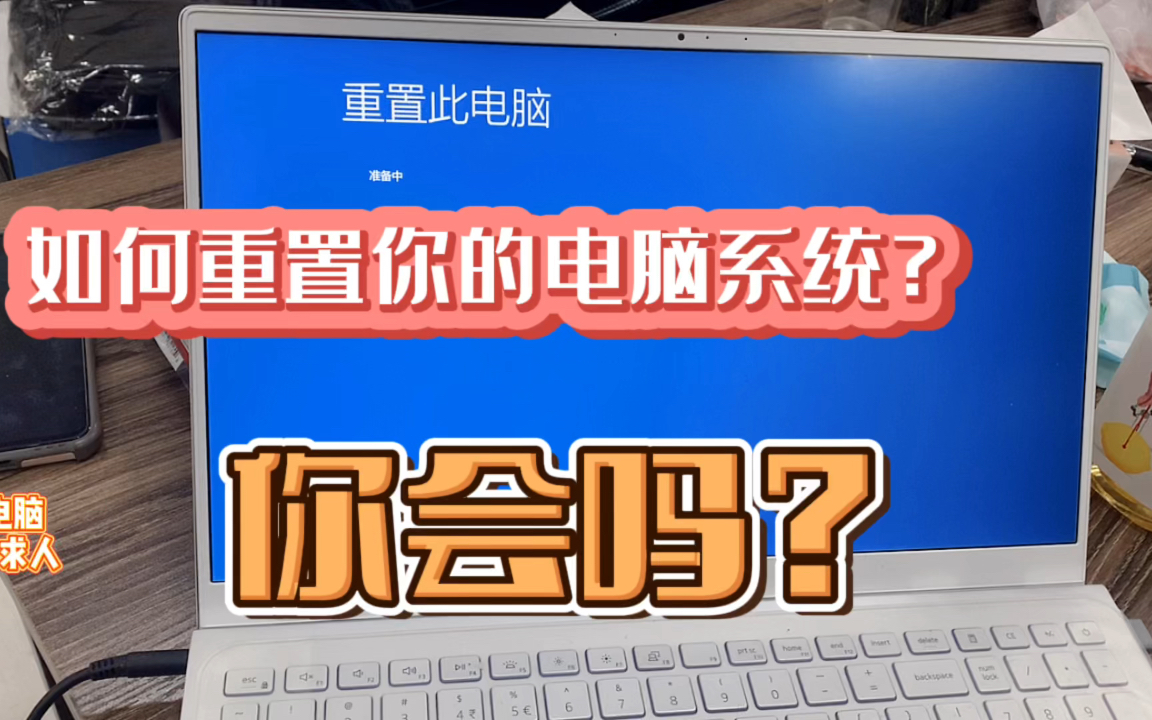 本期视频:如何重置你的电脑系统?你会吗?跟我一起来看看!哔哩哔哩bilibili