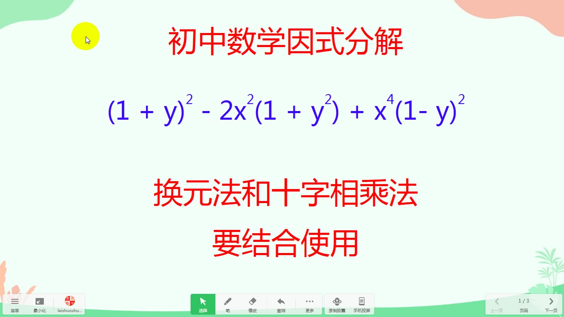 [图]初中数学因式分解，换元法和十字相乘法，要结合使用