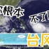 气象科普：解密台风