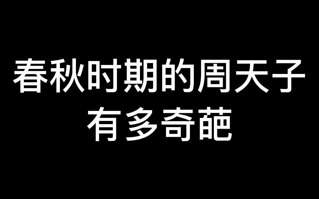 [图]春秋时期周天子有多奇葩