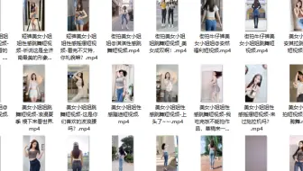 零基础学爬虫第一课 美女小姐姐热舞大全一键收入囊中