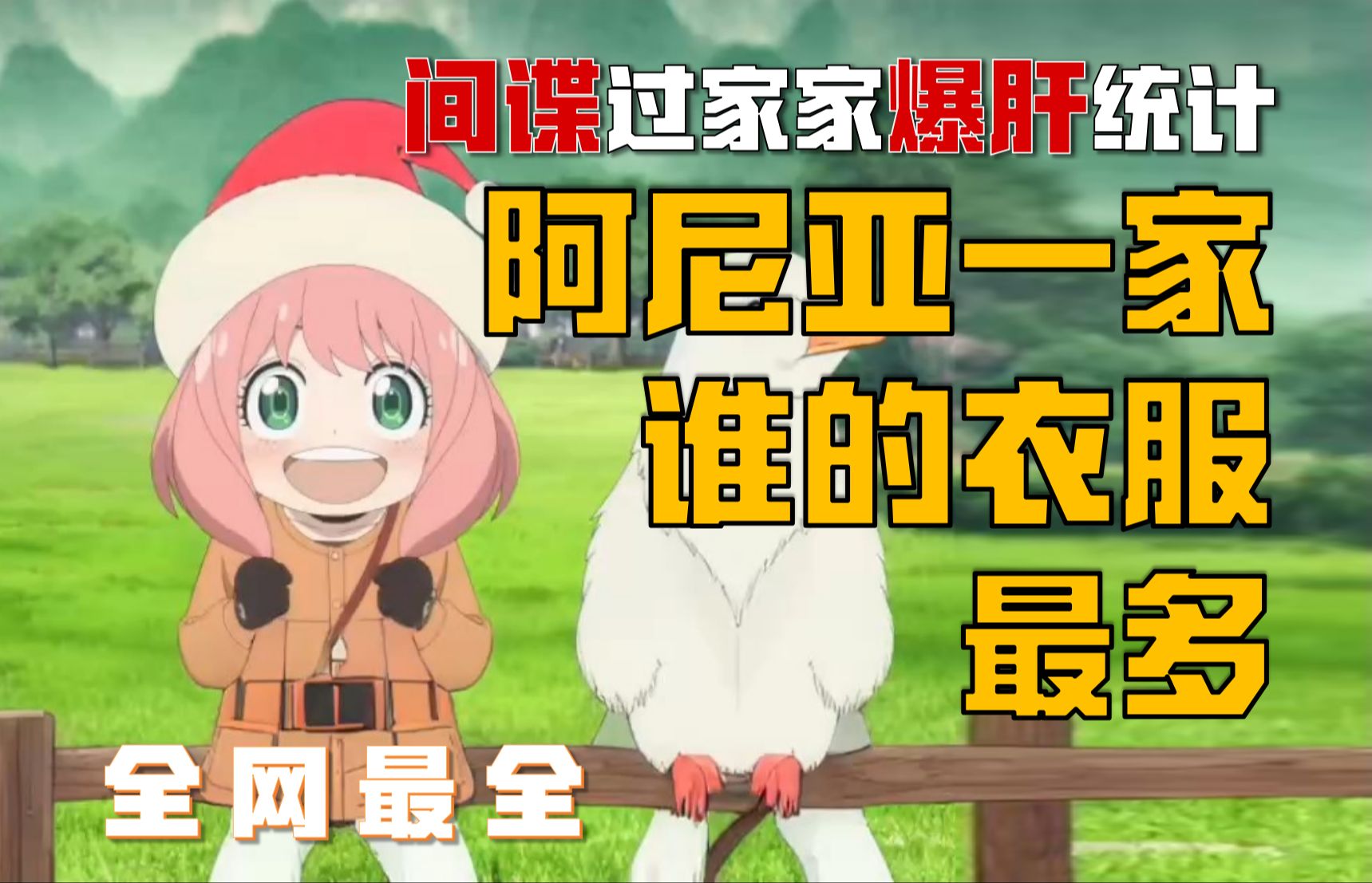 间谍过家家中谁的衣服最多？！99%的人都猜错了！