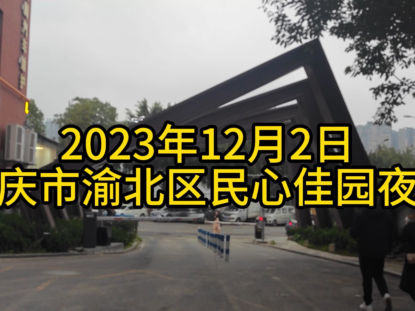 2023.12.2重庆市渝北区民心佳园夜市公租房周边部分景象纪实【4K】哔哩哔哩bilibili