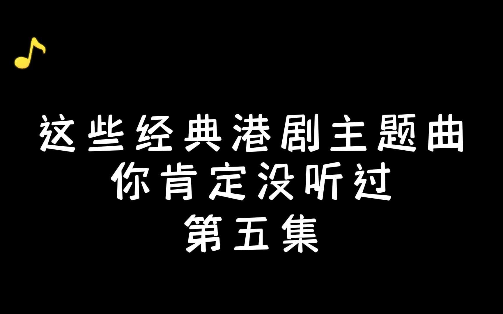 [图]经典港剧主题曲你听过几首？经典金曲，值得回味收藏！《一生何求》《随缘》《胜败人生》《笑看风云变》《YourLatestTrick》