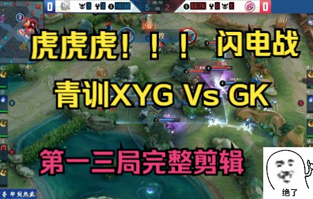 虎虎虎!!闪电战!!青训XYG:GK,第一三局完整剪辑赛事