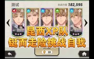 Download Video: 《新世界狂欢》昆西XP队挑战不可能！