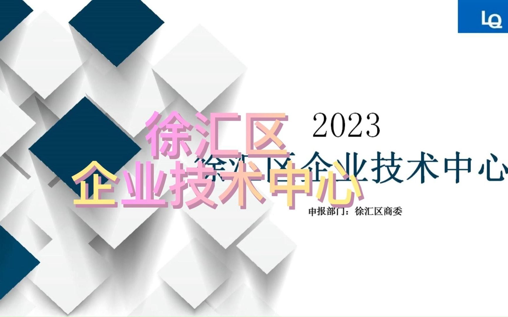 徐汇区:2023年徐汇区企业技术中心认定哔哩哔哩bilibili