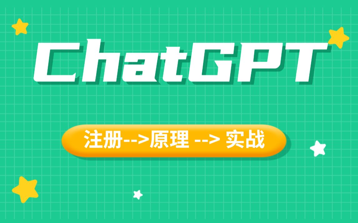 ChatGP从入门到精通(注册原理实战)【帮你写代码、改bug、做测试、搞运维】哔哩哔哩bilibili