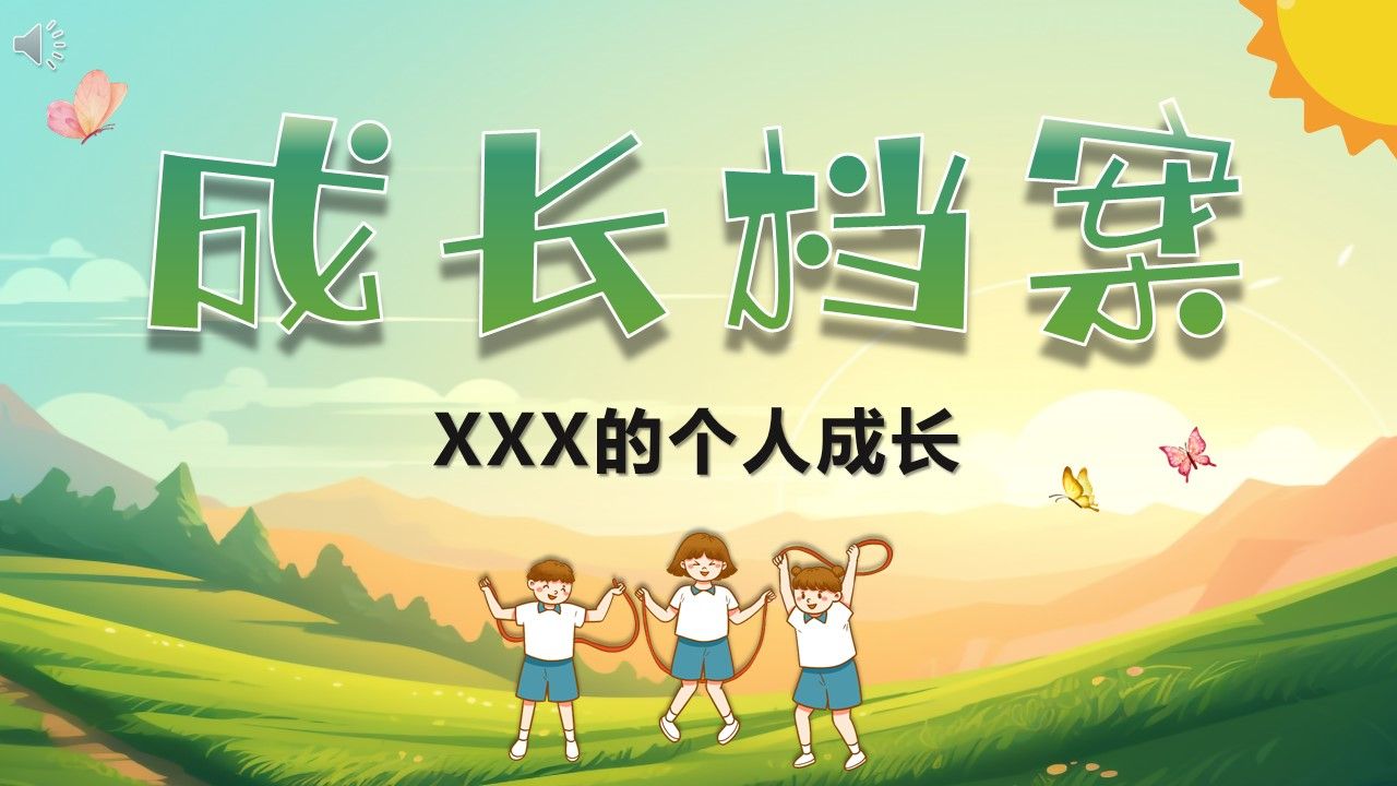 儿童成长档案自我介绍个人简历ppt