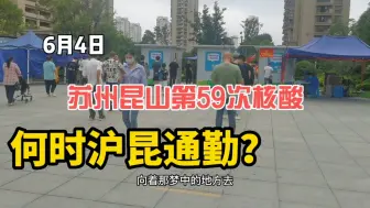 Télécharger la video: 何时能沪昆通勤上班哪？6月4日，苏州昆山第59次核酸检测。