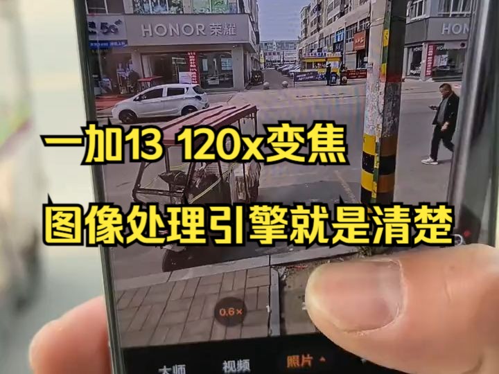 一加13 120x变焦,图像处理引擎就是清楚!哔哩哔哩bilibili