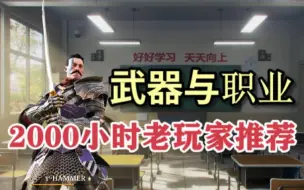 Download Video: 【骑士精神2】萌新的武器职业选择！2000小时老玩家HAMMER推荐！