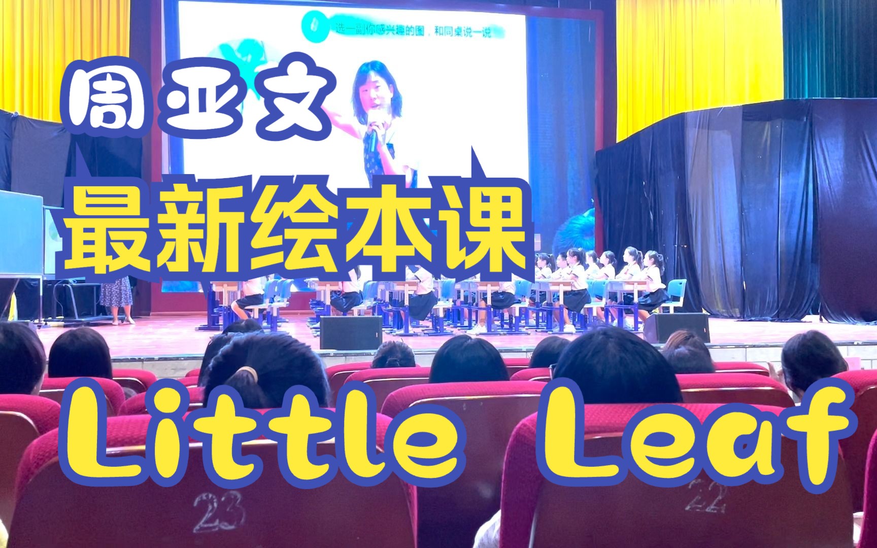 [图]周亚文最新绘本课例🔥 little leaf