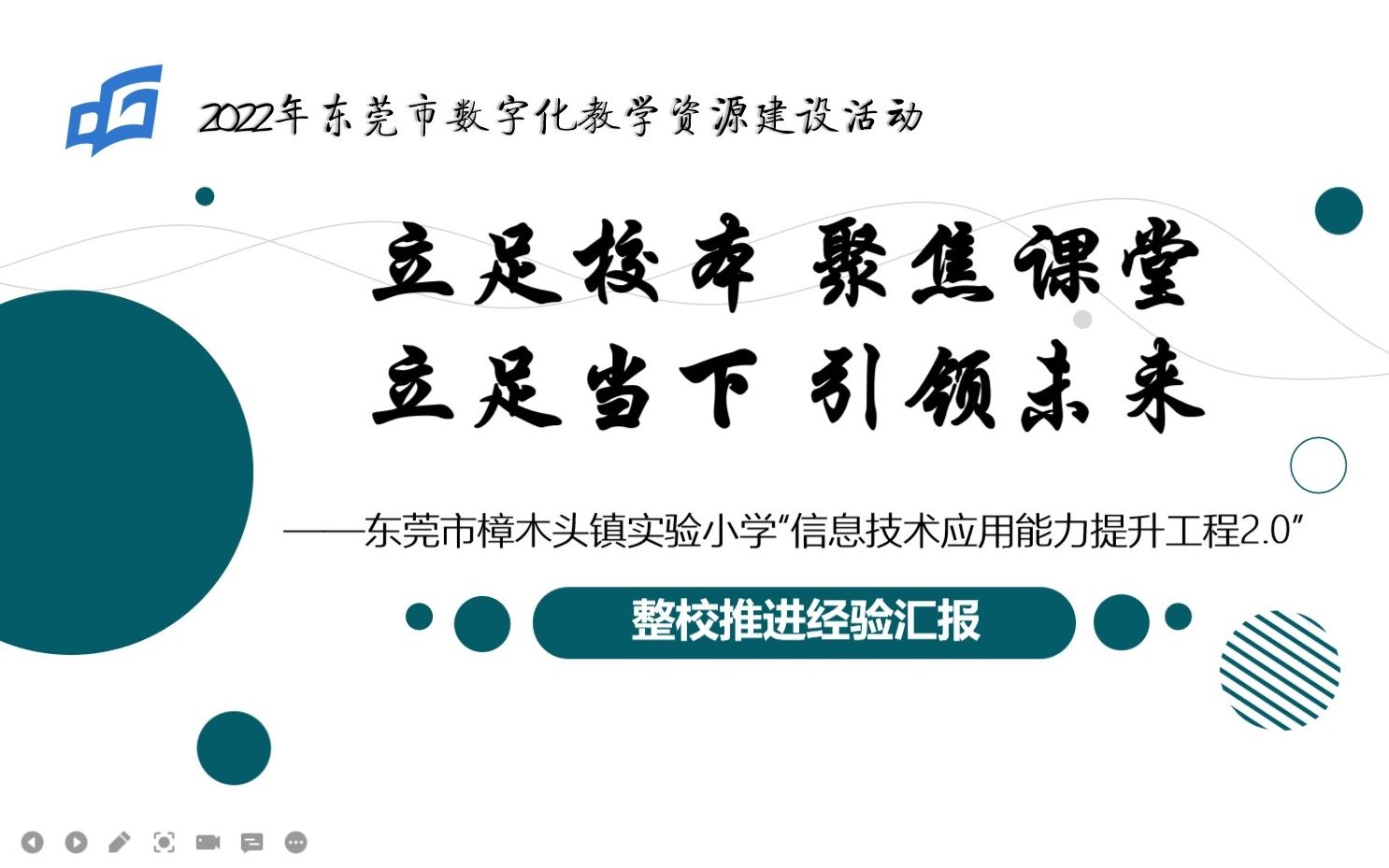 [图]东莞市樟木头镇实验小学教师信息技术应用能力提升工程2.0整校推进典型案例